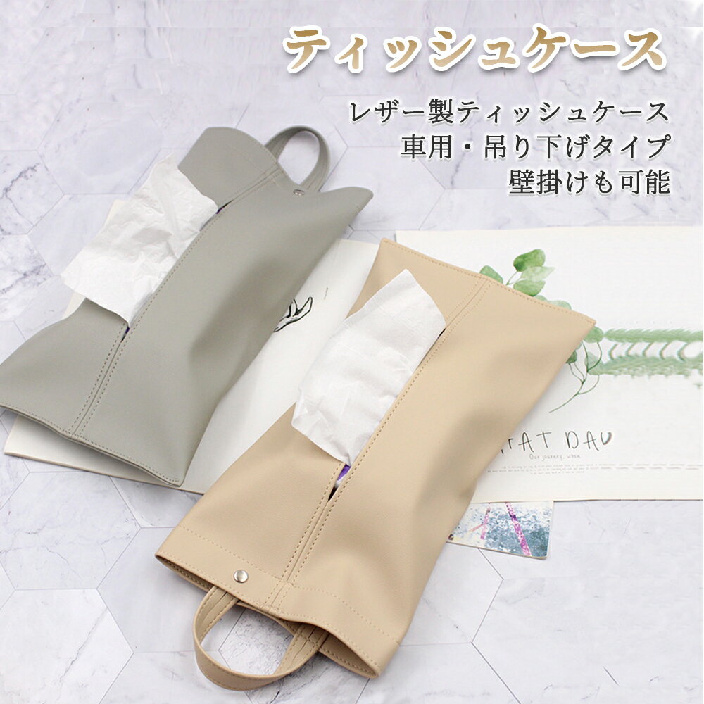 【高級感&耐久性抜群】レザー製ティッシュケース 車用・壁掛け対応 7色展開 簡単取り替え おしゃれで便利
