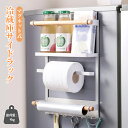 \新生活応援セール300円クーポン+ポイント10倍UP/【マグネット式】冷蔵庫サイドラック 収納力4kg 簡単取り付け キッチン周りがスッキリ整理できる便利アイ...