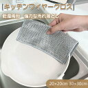 ♪♪♪新品登場!400円クーポン券配布中♪♪♪【3点セット】キッチンワイヤークロス 乾湿両用 油汚れも簡単に落とせる!デリケートな表面にも優しいお掃除クロス
