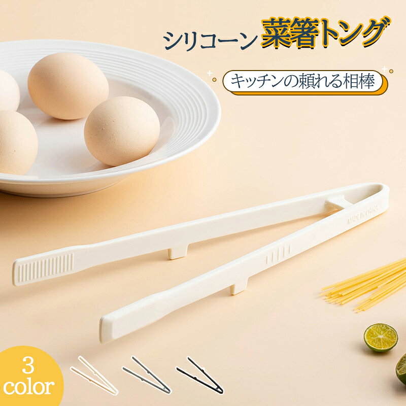 Rakuten - シリコーン製 キッチン用トング 耐熱・耐久性に優れ 洗いやすい 選べる3色 料理や食材をしっかりホールド