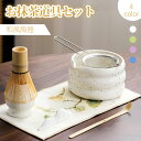 ★先着200名!20%OFFクーポン配布中★【特典付き】お抹茶セット 初心者茶道セット 茶杓 茶巾 茶こし 贈り物 清潔・安全 抹茶セット 抹茶碗と茶筅が選べる...