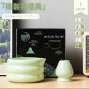 ★先着200名!20%OFFクーポン配布中★茶道具 抹茶セット お抹茶2点セット お茶用品 茶碗 茶筅立て 茶道入門 初心者に向け 贈り物 母の日 カジュアル ...