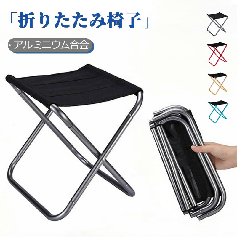 折りたたみ椅子 軽量 折りたたみチェア 椅子 携帯 持ち運び キャンプ 釣り 踏み台 屋外 イベント 運動..