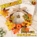 【1点350円OFF/2点15%OFFクーポン 8/29迄】スーパーセール ハロウィン 飾り ガーランド 紅葉 ツリー リース 楓 Halloween 玄関 装...