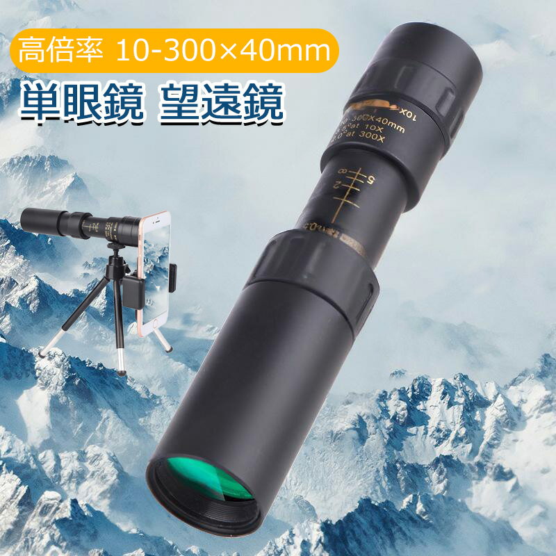 単眼鏡 望遠鏡 防水霧 観戦 観察 山登り お釣り アウトドア キャンプ 高倍率 10-30*40mm HD解像度 BAK4..
