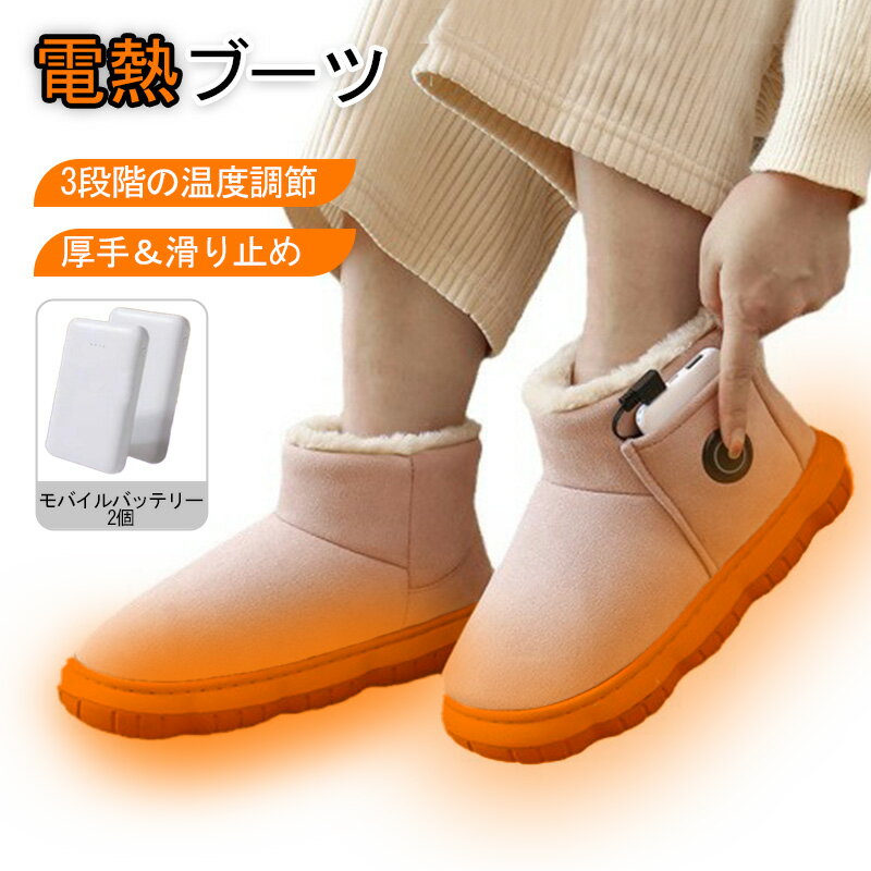 電熱ブーツ 防寒ブーツ 裏起毛 USB足温器 電気ホットウォーマー 3段階温度調整 洗濯可 滑り止め 短靴 ..