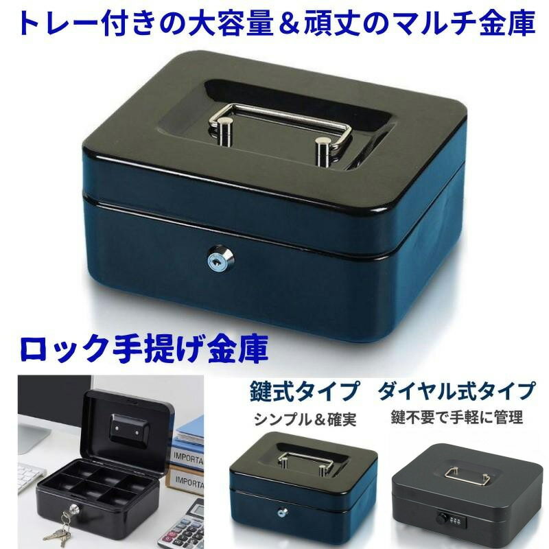 Rakuten - 金庫 手提げ 鍵式 ダイヤル式 家庭用 防犯金庫 手提げ金庫 小型 セーフティーボックス 収納ボックス ロック キャッシュ 鍵 2本付き 家庭用 会社 貴重品 保管庫