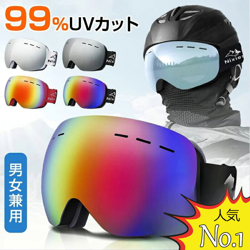 スキーゴーグル スキー ゴーグル 球面 ダブルレンズ スノーボードゴーグル 男女兼用 99.9%UVカット 曇..