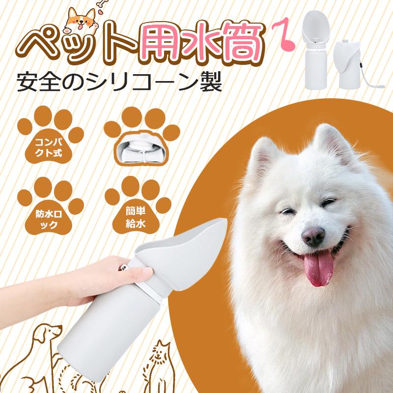 犬 給水ボトル 携帯 シリコーン 水やり ペット用 水飲み 折りたたみ式 ペット ウォーターボトル 折りたたみ式 ペットボトル コンパクト 大容量 安全 ロック付き