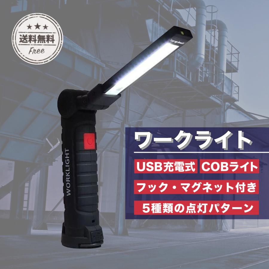ワークライト LED 充電式 デスクライト COB 車 防水 プレゼント 充電 作業灯 led作業灯 デスクライト マグネット フック付き アウトドア