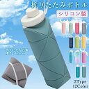 【1点10%/2点20%/3点30%OFFクーポン】水筒 シリコン 折りたたみボトル 600ml たためる水筒 折りたたみ水筒 ウォーターボトル 軽量 シリコン...