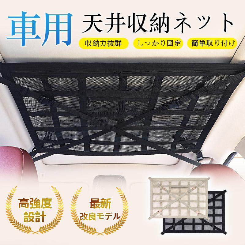 【1点10%/2点15%/3点20％OFFクーポン】車用 天井 収納 ネット ルーフ キャンプ アウトドア 車内 車中泊 ミニバン SUV 荷物 メッシュ 車内収納ネット 車天井収納 吊り下げ 車内収納のサムネイル