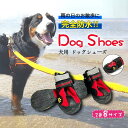 【お盆休み限定300円OFF中!!】犬 靴 防水 耐水 雨 ドッグシューズ 犬の靴 1セット4個入り 一 小型犬 中型犬 大型犬 超大型犬 散歩 雨 梅雨 レイ...