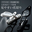 爪切り ルーペ付き LEDライト付き よく見える 飛び散らない よく切れる やすり 拡大鏡付き つめきり 飛散防止 硬い爪 巻き爪 厚い爪 高齢者 衛生日用品 ネイルケア 見やすい