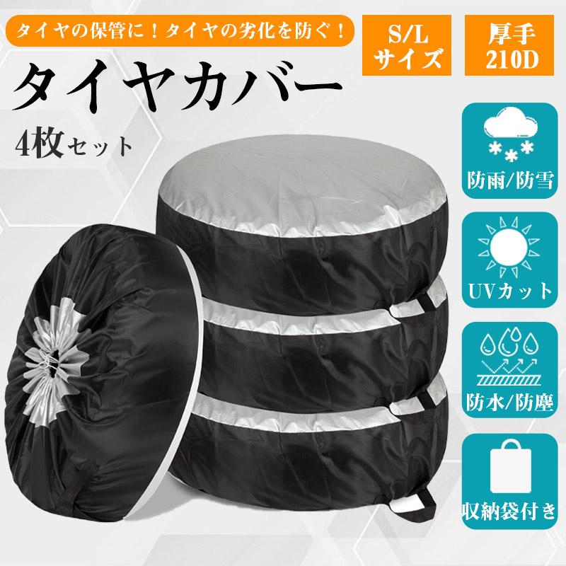 タイヤカバー 屋外 防水 1本用 車 4枚セット 厚手 車用 タイヤ カバー 軽自動車 ミニバン SUV 自動車 スペアタイヤ 収納 丈夫 車用品