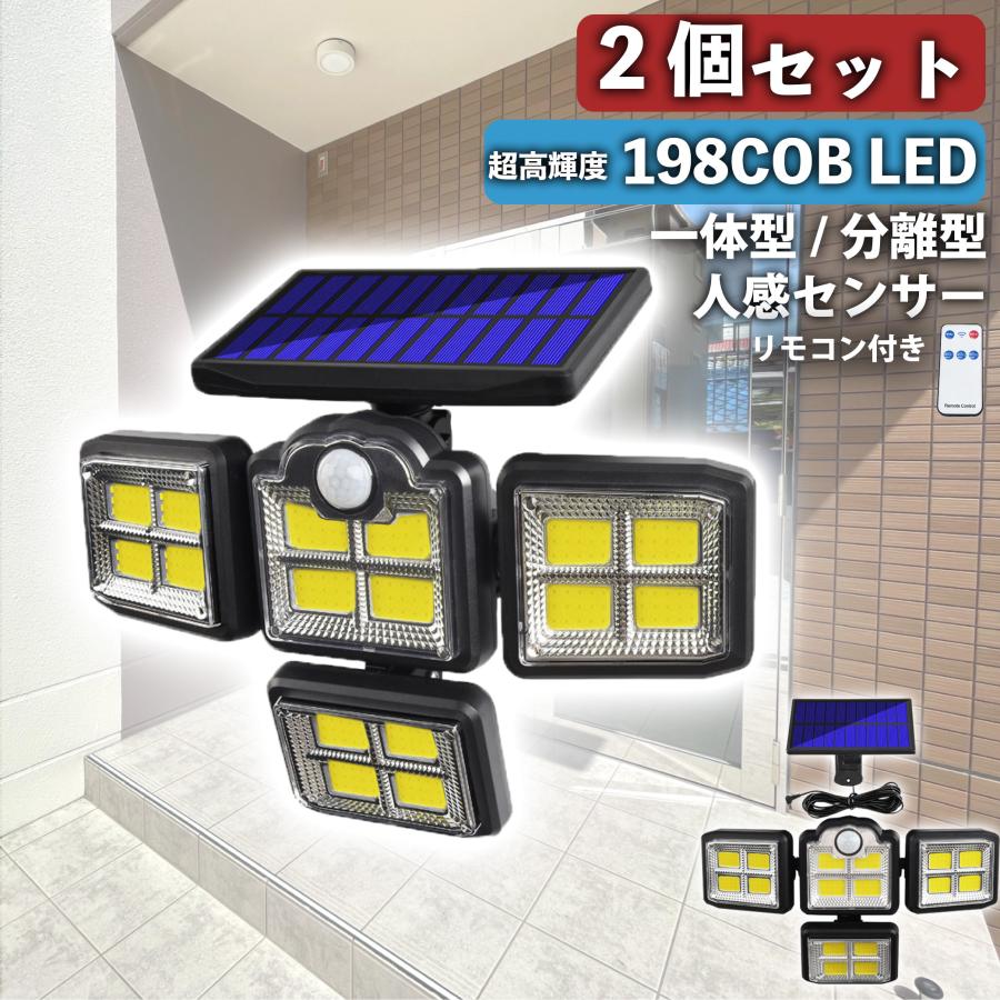 Rakuten - センサーライト 屋外 防水 2個セット COB LED ライト パネル 一体型 分離型 ソーラーライト 屋外用 人感 明るい 防犯 自動