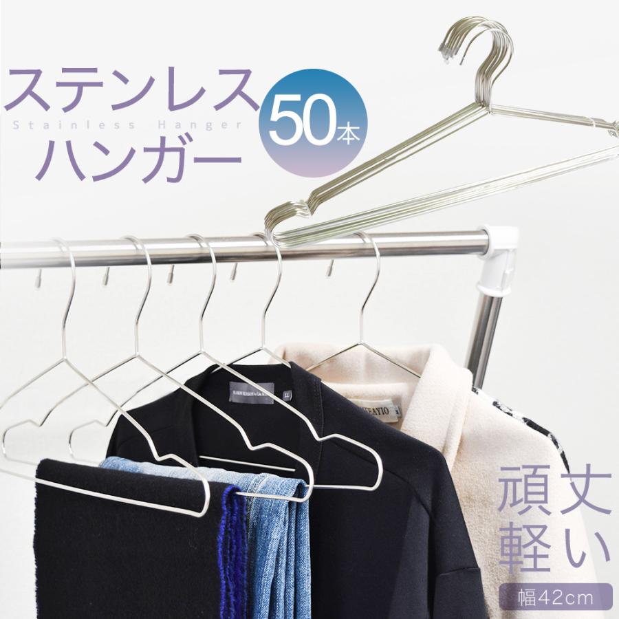 乐天商城 - ステンレスハンガー 50本 セット 42cm ハンガー ステンレス 42 すべらない 錆びない 頑丈 洗濯 おしゃれ ニット 型崩れ防止