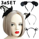 【お盆休み限定300円OFF中!!】【3点セット】ハロウィン カチューシャ 悪魔 デビル 髪飾り 大人 悪魔の角 羊角 ヘアバンド 魔女 仮装 小物 女の子 コ...
