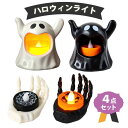 【お盆休み限定300円OFF中!!】【4個セット】ハロウィン 飾り ライト ハロウィーン 飾りつけ 置物 インテリア お化け オバケ ゴースト LED
