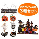 【お盆休み限定300円OFF中!!】ハロウィン 飾り セット ハロウィーン 装飾 小物 室内 デコレーション