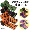 【1点10%/2点20%/3点30%OFFクーポン】ハロウィン 飾り ラッピング セット ハロウィーン リボン デコレーション 飾り付け 紐 ギフト