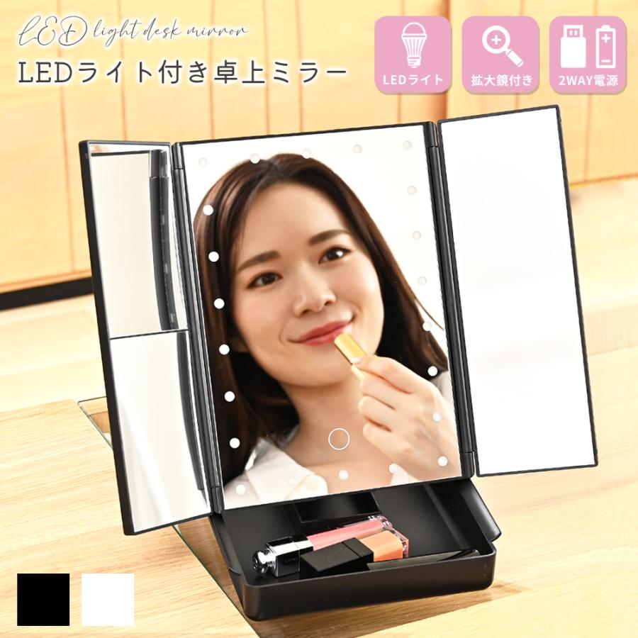 Rakuten - 三面鏡 卓上ミラー LED ライト付き 拡大鏡 女優 化粧 ミラー 大きい おしゃれ 折りたたみ 大きめ スタンドミラー ドレッサー USB 大型