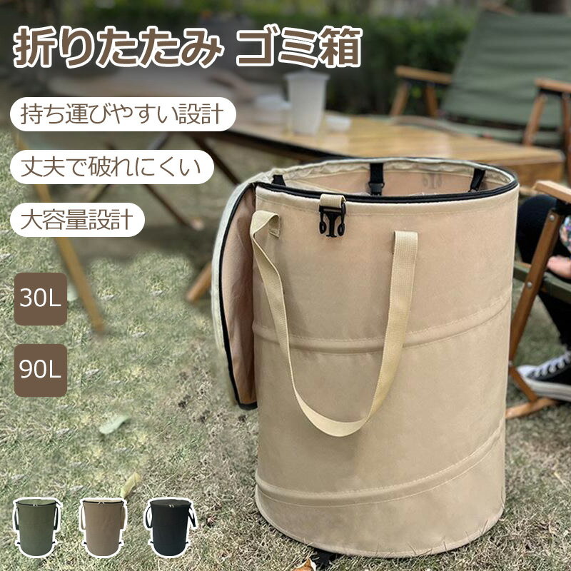 ♪♪特典あり♪♪ゴミ箱 折りたたみ30L 90L トラッシュボックス キャンプ アウトドア 大容量 ポップアップ コンパクト 軽量 分別 バーベキュー BBQ