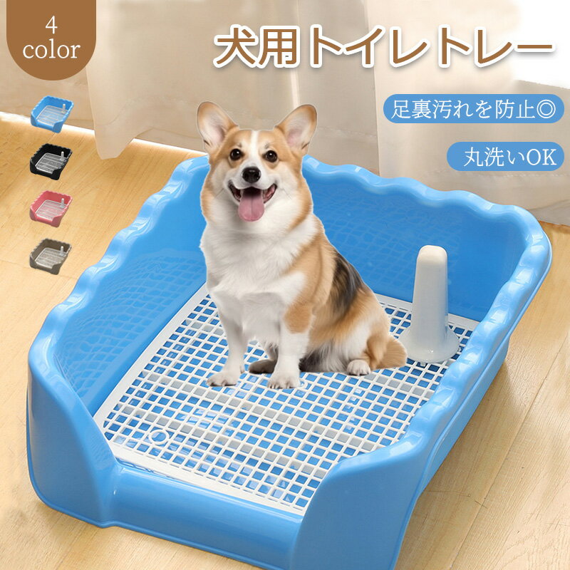 【特典付き】足裏汚れを防止◎ 高さのあるふち付き♪ 丸洗いOK おしゃれ エコで経済的 メッシュ はみ出し防止 掃除がしやすい トイレトレー 犬 トレーニング 小型犬 中型犬 トイレ容器 ペット 犬用品