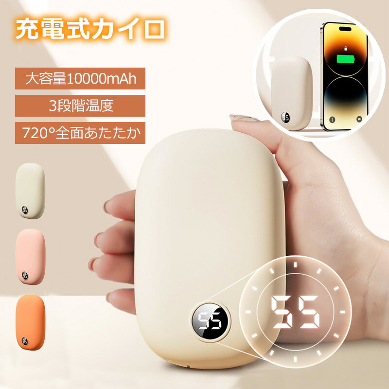 充電式カイロ 大容量 速暖 小型 3段階 10000mAh ハンドウォーマー モバイルバッテリー機能付き 繰り返..