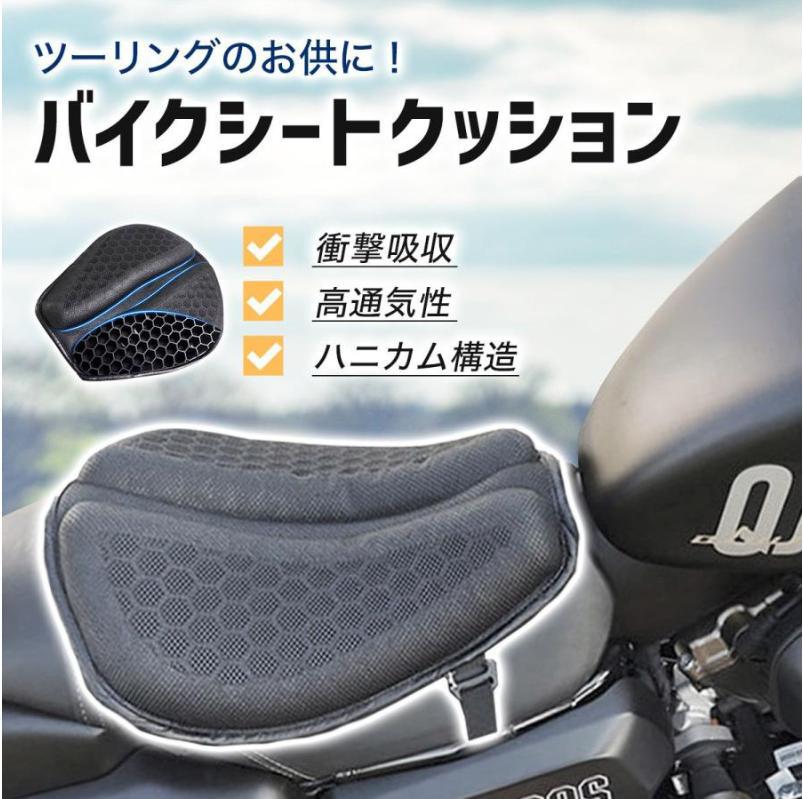 【特典付き】バイク シート クッション カバー 衝撃吸収 ゲル メッシュ 振動 蒸れ ...