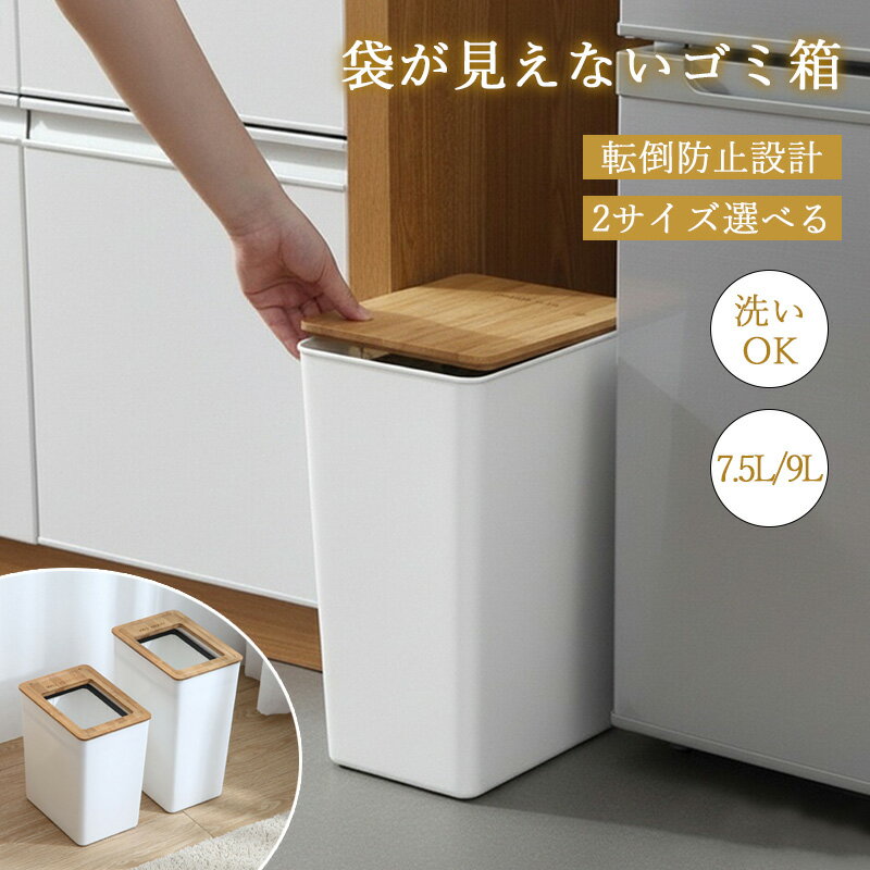 Rakuten - ごみ箱 おしゃれ 四角型 袋が見えない 9L シンプル 2重構造 フタなし くず入れ 見えない ゴミ袋を見せない 新生活 キッチン ごみばこ ゴミ箱 2サイズ選べる