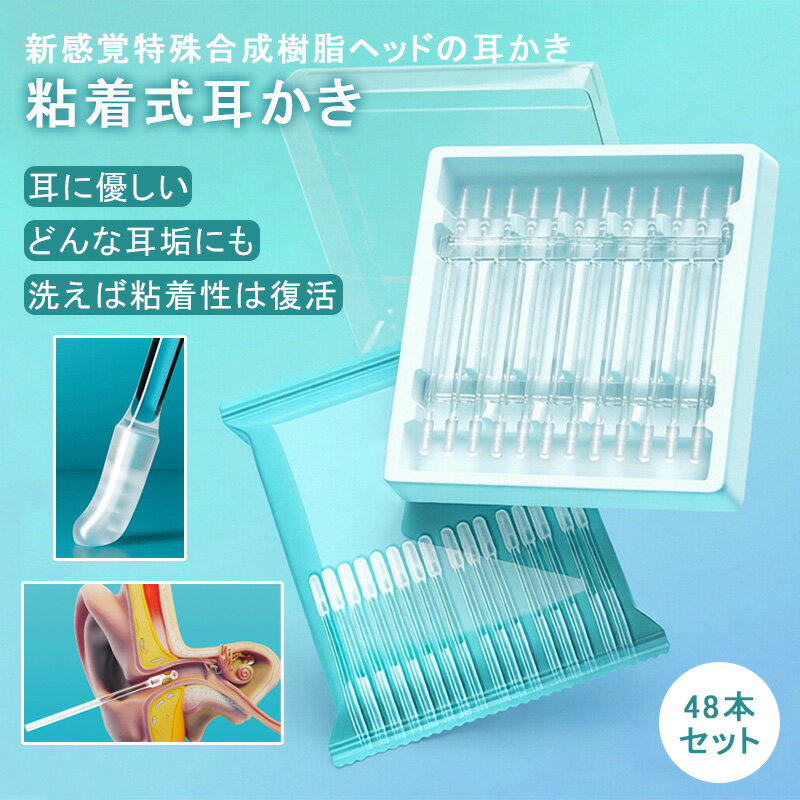 粘着式耳かき 48本セット 綿棒 シリコン 粘着綿棒 洗える 耳 衛生日用品 粘着 耳掃除 清潔 もちもち 柔らかい 痛くない 子供 高齢者...