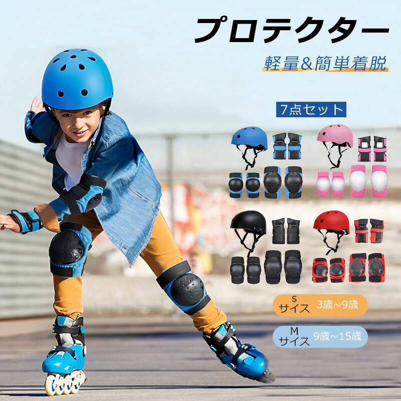 ♪♪特典あり♪♪ヘルメット 子供用 自転車 子供 キッズ プロテクター セット おしゃれ 子ども スケボー 肘 膝 手首 手のひら 頭 サポーター 保護 バイク用品