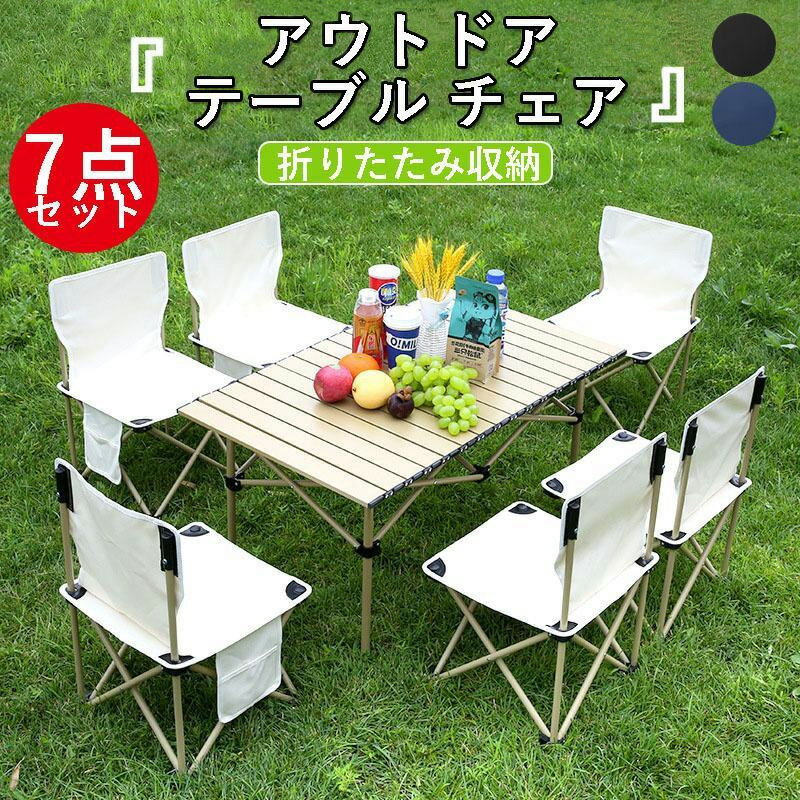 乐天商城 - アウトドア テーブル チェア 7点セット 折り畳み 簡単 軽量 キャンプチェア キャンプテーブル 折りたたみ 椅子 4脚 バーベキュー 収納 持ち運び便利 アウトドア