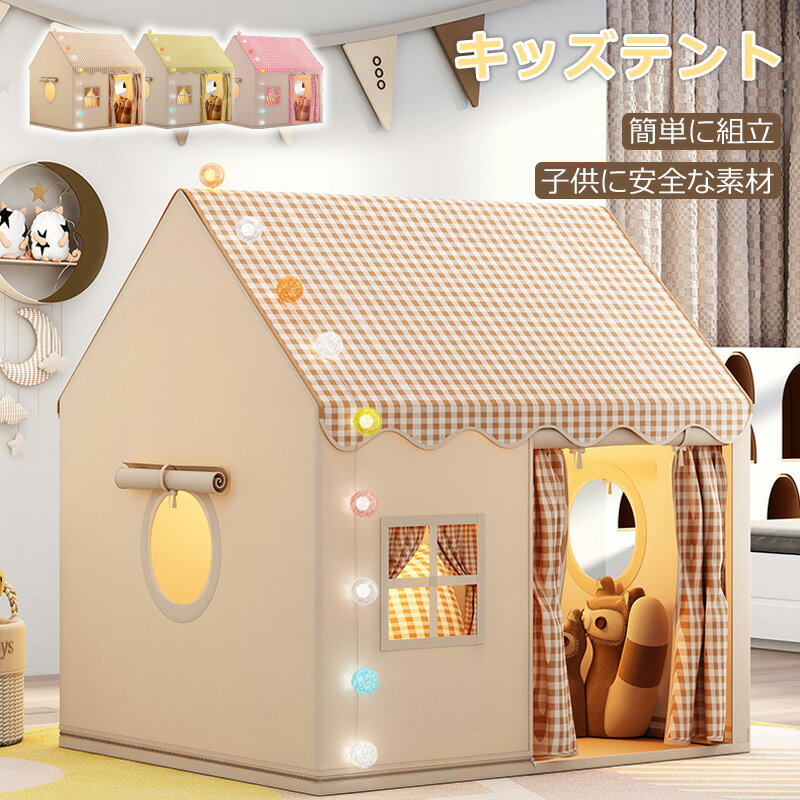 Rakuten - 【特典付き】キッズテント 子供テン 室内遊具 屋内テント 子供用ティピーテント 室内用 屋内用テント 簡単に組立 ポータブル 秘密基地 室内遊具 軽量 通気性 幼稚園 お誕生