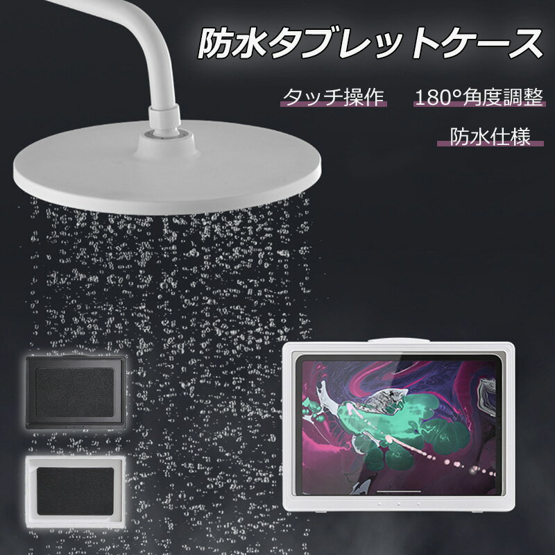 【特典付き】タブレットケース 壁掛け 防水 iPad タブレット 防水ケース 汎用 タブ...