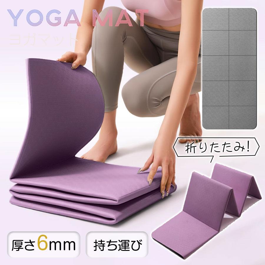 ヨガマット 折りたたみ 大判 6mm 厚手 幅広 ヨガ ピラティス 軽量 滑らない おしゃれ トレーニングマッ..