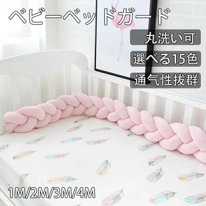 15色 ベビーベッドガード 1M 2M 3M 4M寝返り防止 クッション ベッドガード クッション 赤ちゃん 寝返り防止クッション サイドガード ノットクッション ベビー