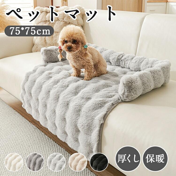 【秋冬新作】ペットベッド 猫犬兼用 マット ふわふわ うさぎファー調 クッション 厚手 防寒 あったか 滑り止め ソファ用 ブランケット型枕付き 保温 冬用マット