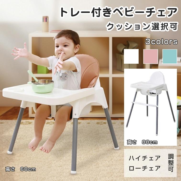 ベビーチェアハイチェア ローチェア キッズチェア 赤ちゃん 子ども イス 立ち上がり防止 テーブル付 離..