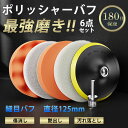 期間限定★15%OFFクーポン!!ポリッシャー バフ 125mm キズ消し 電動ポリッシャー 車 6点セット スポンジ ウール 研磨 パッド ワックス 仕上げ 細目 精密バフ 車磨き ガラス磨き 鏡面 洗車
