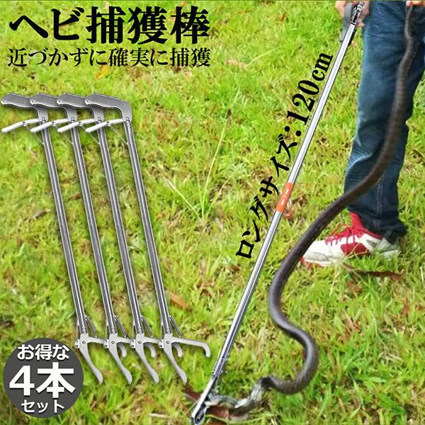 ヘビ捕獲棒 4本セット ヘビ 捕獲 道具 折りたたみ ヘビ捕獲器 トング 蛇 へび ハブ 退治 捕獲器 捕獲棒 対策 撃退 駆除 アニマルキャッチャー