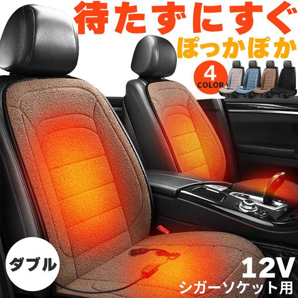 Rakuten - ♪カーシート ヒーター ホットカーシート 運転席＆助手席用 4カラー 12v車用 シートヒーター ボア ダブル 車用 即暖 シートヒーター シートカバー