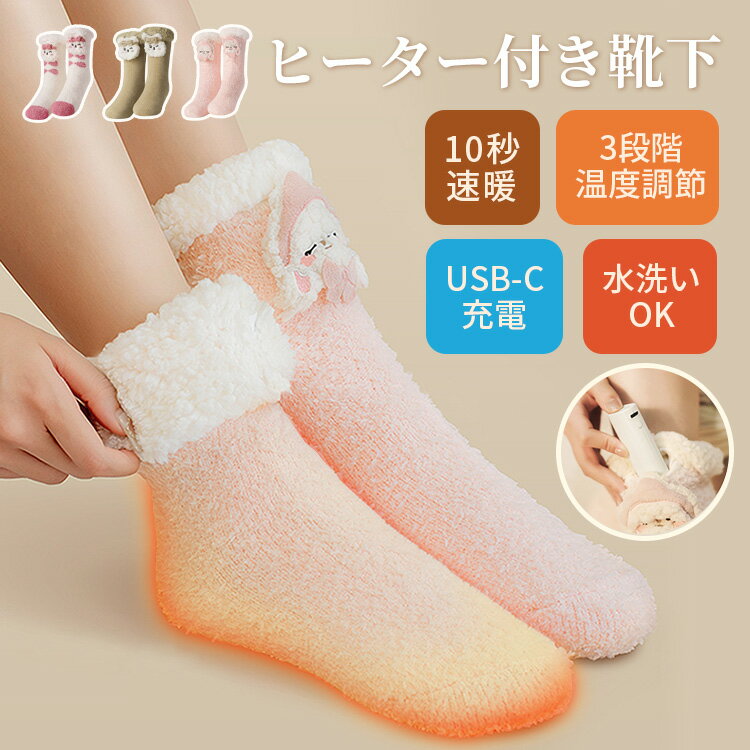 限定200枚!30%OFF中~ P10倍 電熱ソックス フットウォーマー 電気靴下 加熱ソックス 防寒グッズ USB充電 足元防寒対策 3階段温度調節 厚手 可愛い スキー オフィス 睡眠 休憩 水洗い可