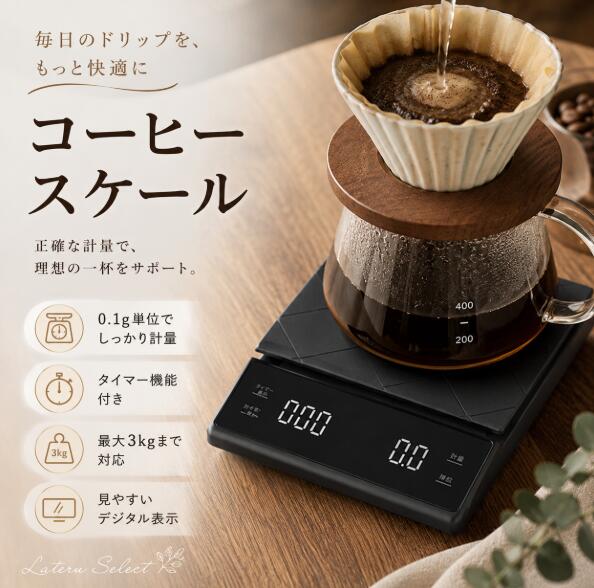 コーヒースケール キッチンスケール デジタルスケール 3kg タイマー機能付き 0.1g単位 おしゃれ シンプル はかり ドリップスケール コン