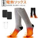 限定330円OFFクーポン!電熱ソックス 電気靴下 4000mAh 最高65℃ 両面発熱 5-9時間持続使用 USB充電式 水洗い可 ヒーター バッテリー付属 暖かい靴下 厚手 冬用