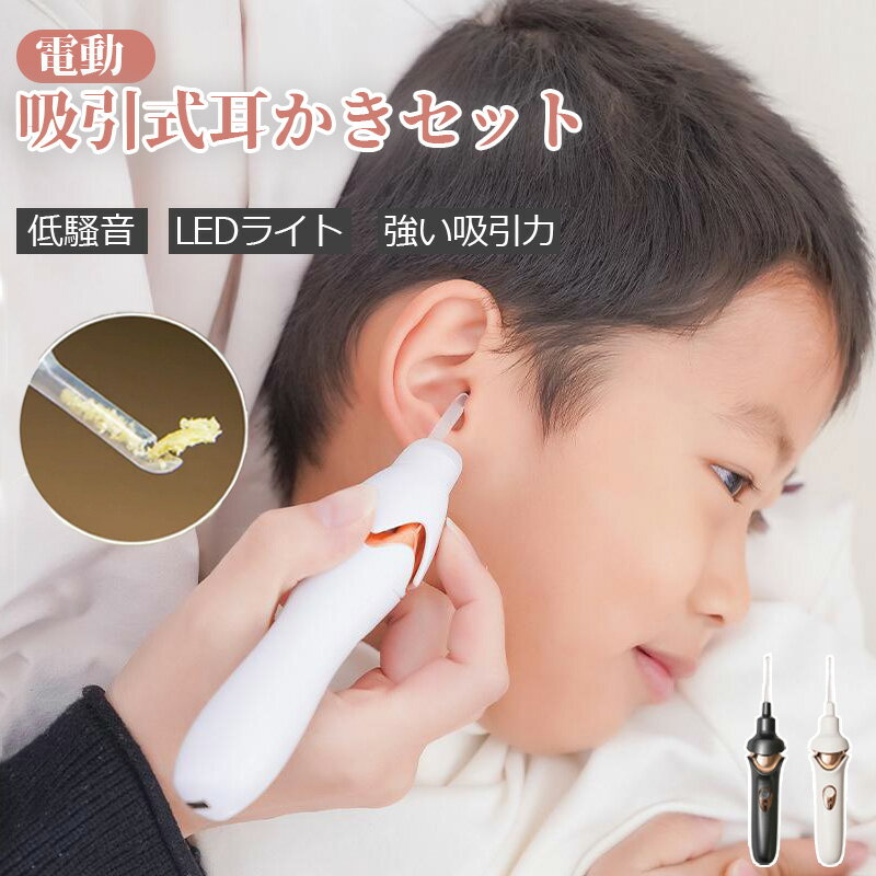 限定200枚！30%OFF中～！P10倍 ♪♪特典あり♪♪　耳かき 電動 吸引 みみかき 耳垢クリーナー 耳掃除 LEDライト USB 耳掃除 耳道 耳垢 耳クリーナー 耳ケア 子供用 耳 耳そうじ 光る耳かき 電動耳かき ライト付き