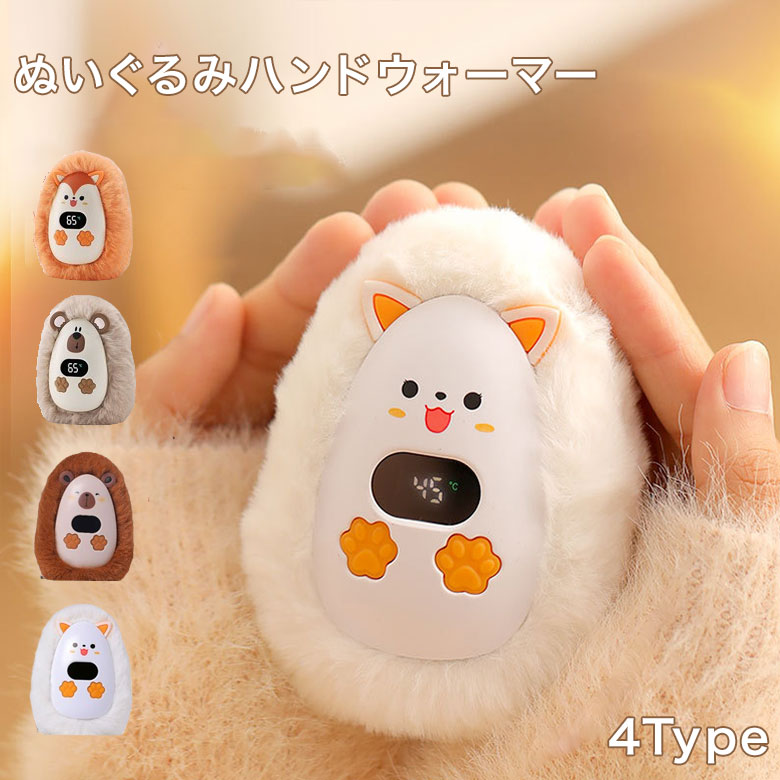 1点500円OFF／2点30％OFFクーポン!ぬいぐるみ ハンドウォーマー 充電式カイロ モバイルバ ...