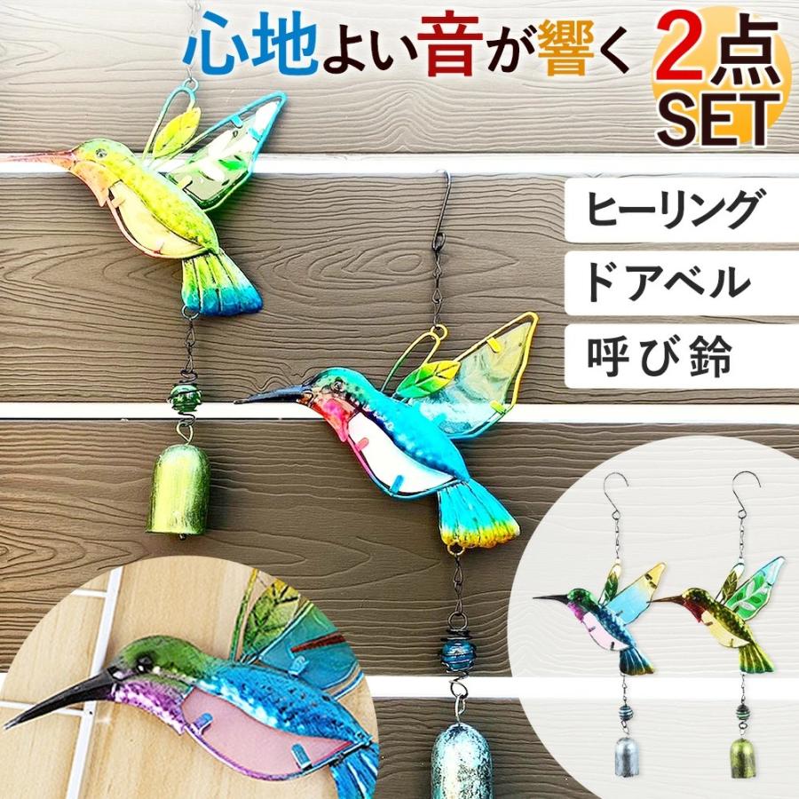 1点350円OFF／2点20％OFF!風鈴 ハチドリ型 2個セット 北欧風 ドアベル チャイム ベル リラックス ハンドメイド ハミングバード ウインドチャーム インテリア 贈り