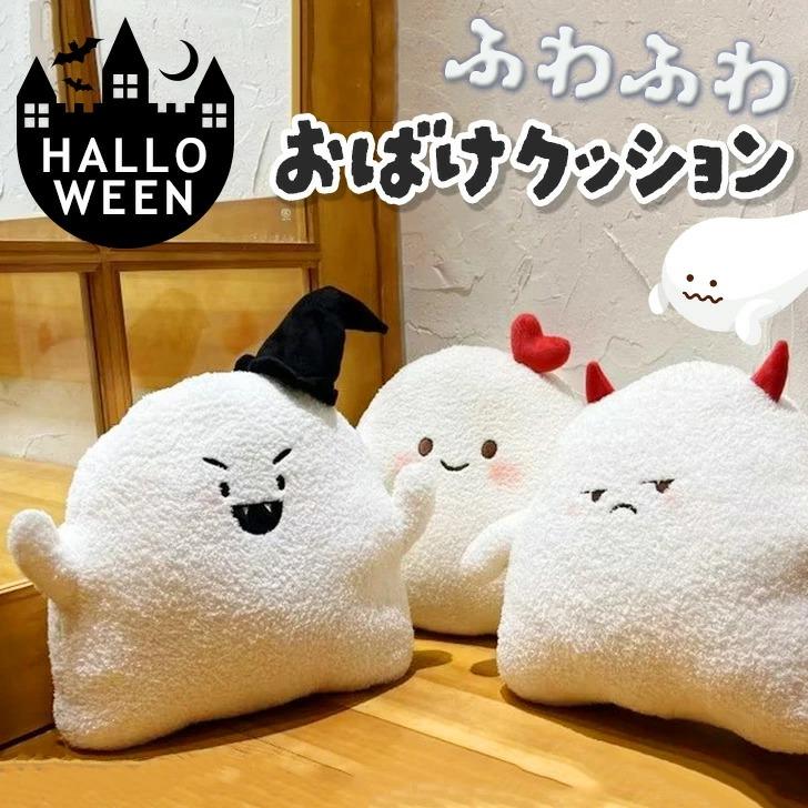 Rakuten - 選べる3種類 おばけ デビル ハート ハロウィン クッション ぬいぐるみ 抱き枕 枕 オバケ 悪魔 インテリア 部屋 ソファ ベッド 雑貨 装飾 グッズ 小物